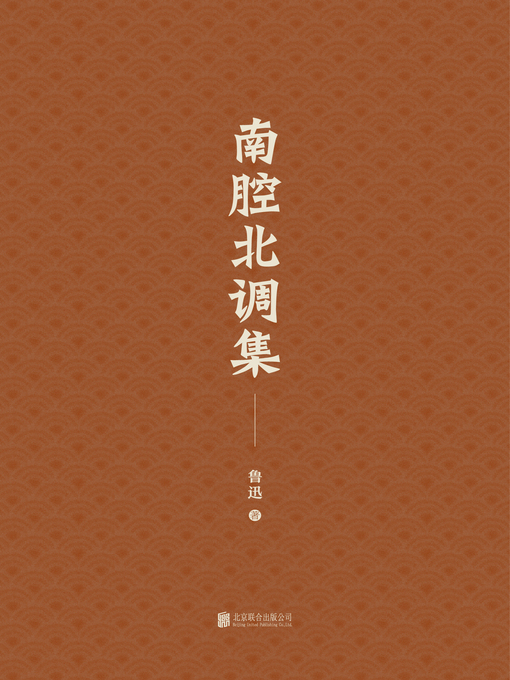 Cover image for 南腔北调集